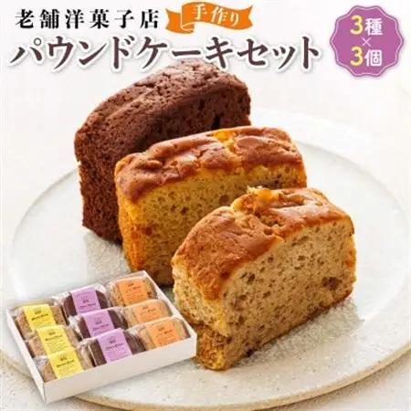お菓子詰め合わせ セット(人気 パウンドケーキ 3種類×3コ)＜北海道のおすすめ　スイーツセット＞_詰め合わせ セット パウンドケーキ 人気 クランツ国誉店 スイーツ スィーツ 焼菓子 個包装 小分け お土産 スイーツ ケーキ 冷蔵 プレゼント デザート 菓子 贈答用 贈答品 ギフト 北海道 釧路町 釧路超 特産品 _【配送不可地域：離島】【1084335】