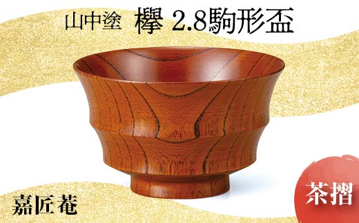 
山中塗　嘉匠菴欅2.8駒形盃　茶摺

