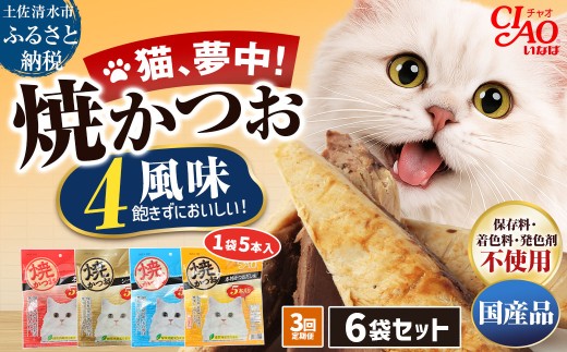 【３回定期便】キャットフード いなば チャオ・焼かつお 全４風味（５本入×６袋セット）定期便 3か月 ペットフード 猫 ねこ ネコ スティックタイプ 消臭 カツオ 魚肉 ごはん おやつ ご褒美 安心 国産品 高知県 土佐清水市【J00097】