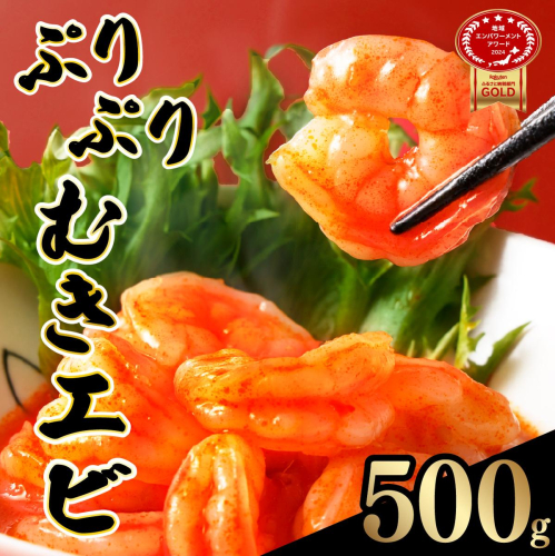 ☆500g☆ぷりぷりむきえび バナメイエビ（500g×1袋） 【A-101-E】