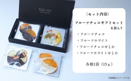 【ふるさと納税】Kaju Re: 洋菓子 | ドライフルーツ チョコ (りんご いちご パイナップル キウイフルーツ せとか) 石川県 小松市 【Kaju Re:】