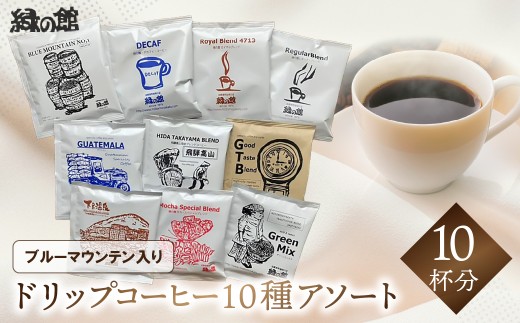 緑の館 / ドリップアソート 10種（10杯分）ブルーマウンテン入り セット【アソート コーヒー コーヒードリップ  ドリップバック ドリップパック 飲み比べ 珈琲  グリーンハウスコーヒー 下呂市 ドリップコーヒー ドリップ珈琲 どりっぷ ドリップパック】
