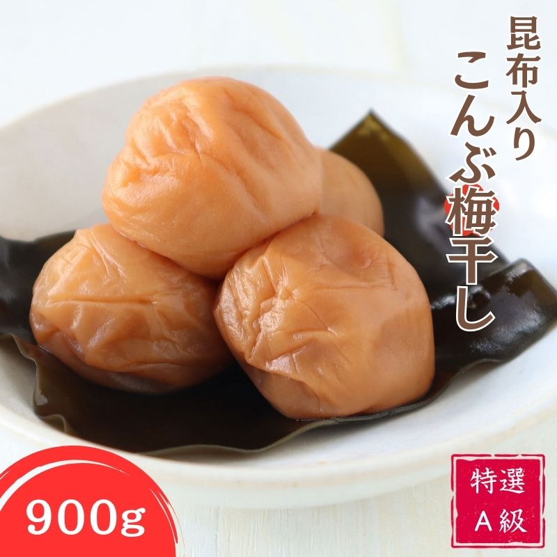 【ふるさと納税】紀州南高梅 特選A級 北海道産昆布入 こんぶ梅 900g | 梅干 梅干し うめぼし 紀州 南高梅 昆布