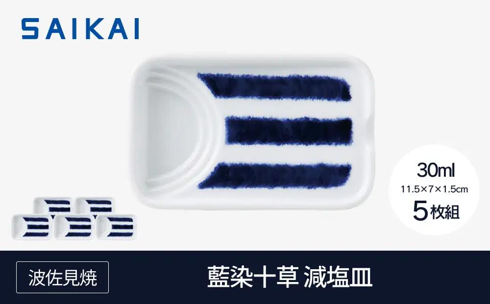 【波佐見焼】藍染十草 減塩皿５枚組 【西海陶器】5 33012｜波佐見焼 陶器