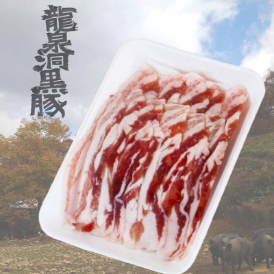 黒豚しゃぶしゃぶセット【岩泉産龍泉洞黒豚】おためし用600g【配送不可地域：離島】【1618940】