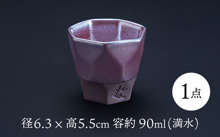【美濃焼】 つばめ工房 黒土 ぐい呑み ガーネット 瑞浪市 / 大恵 陶磁器 酒器 ギフト[AZBG002]
