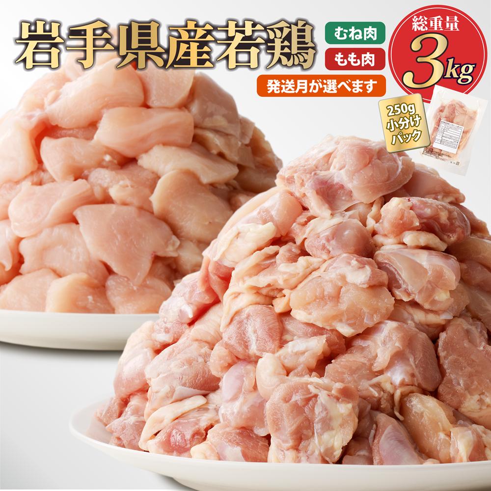 【11月発送分】「小分け、カット済！」岩手県産若鶏 もも肉250g×6P、むね肉250g×6P　計3kgセット 国産 鶏肉 むね もも カット済 小分け 選べる 発送月 冷凍 大容量 業務用 チキン 250g入 計 3.0kg 若鶏 送料無料 唐揚げ おすすめ 便利