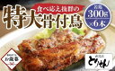 【ふるさと納税】【お歳暮ギフト】食べ応え抜群の特大骨付鳥 若鶏300g×6本