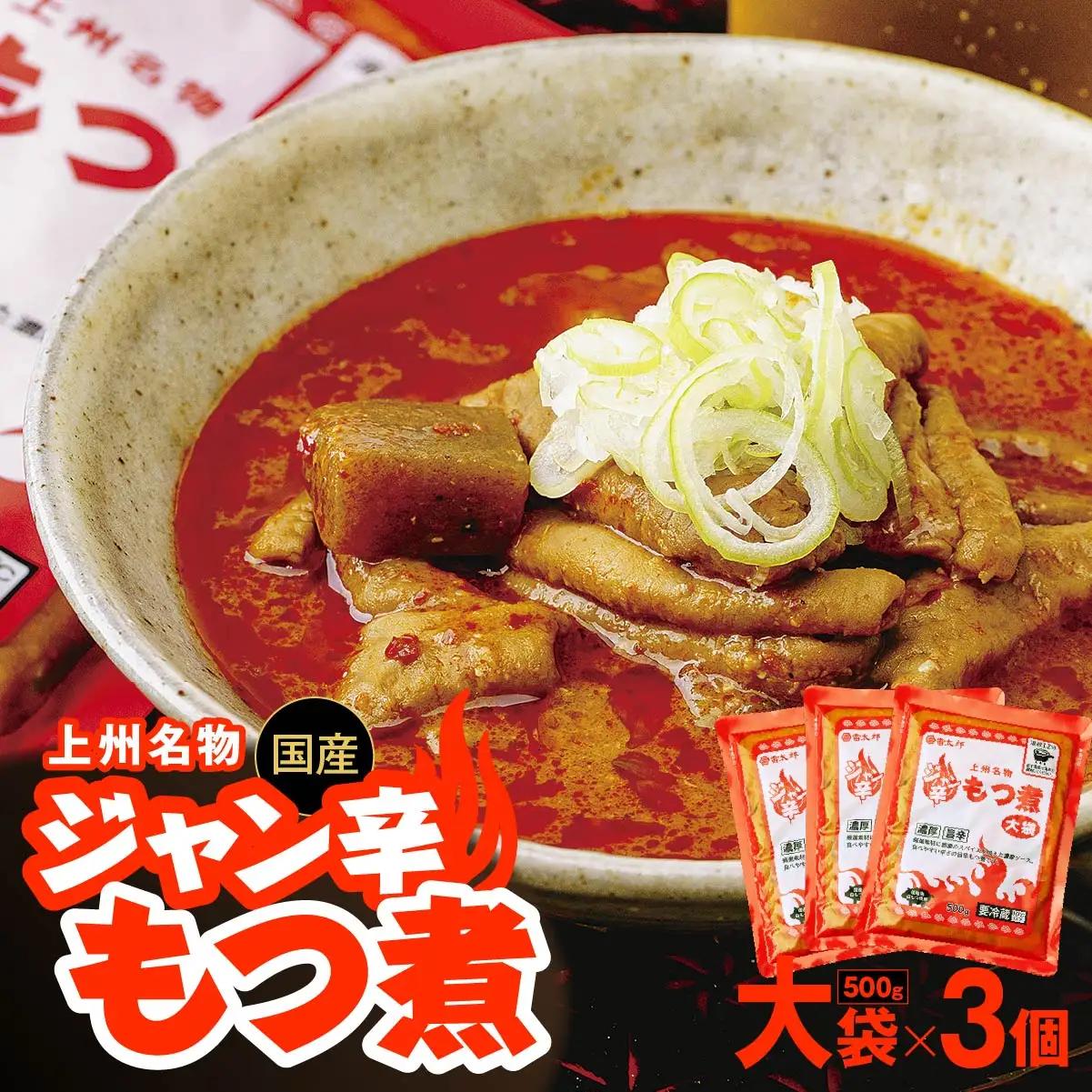 もつ煮 ジャン辛もつ煮 大袋×3個 1.5kg
