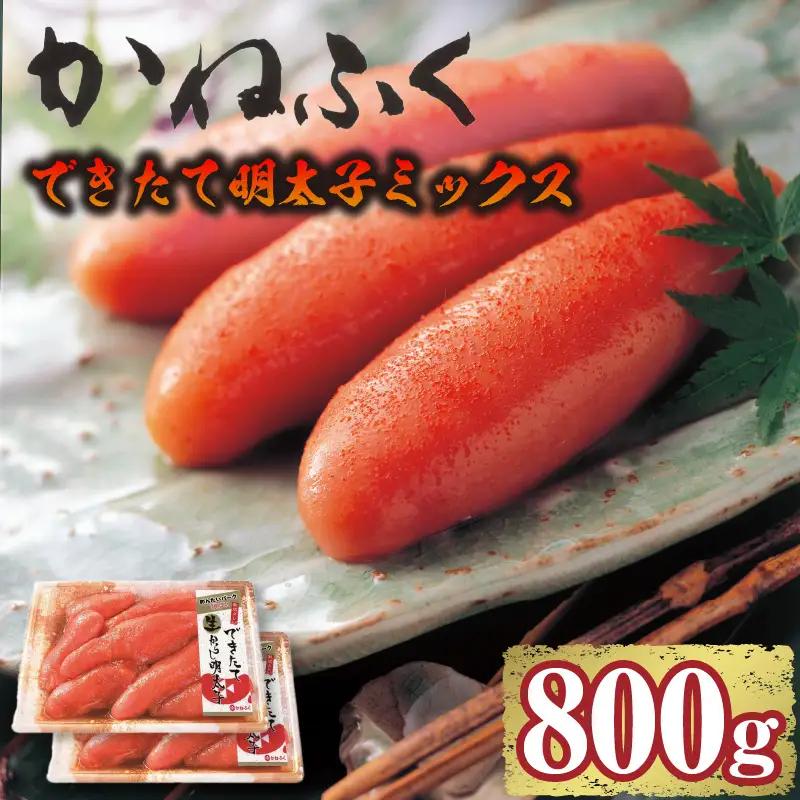 できたて明太子ミックス 400g（熟成タレ入り）2個セット かねふく めんたいパーク 明太子 めんたいこ たらこ 海鮮 海の幸 魚介類 魚卵 ご飯のお供 おつまみ グルメ 食べ物 家庭用 お取り寄せ 愛知県 常滑市