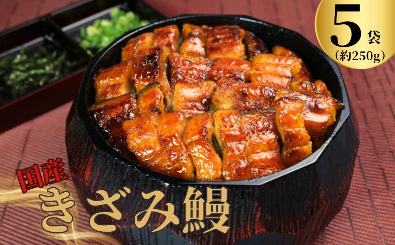 
            国産きざみ鰻 ひつまぶし 5パック 合計約250g (約50g×5) タレ・山椒付き 鰻 うなぎ きざみ鰻 蒲焼 かばやき うな重 うな丼 タレ 山椒 人気 冷凍 小分け 真空パック ギフト 贈り物 贈答 プレゼント お取り寄せ 送料無料 国産 千葉県 銚子市 忠平株式会社
          