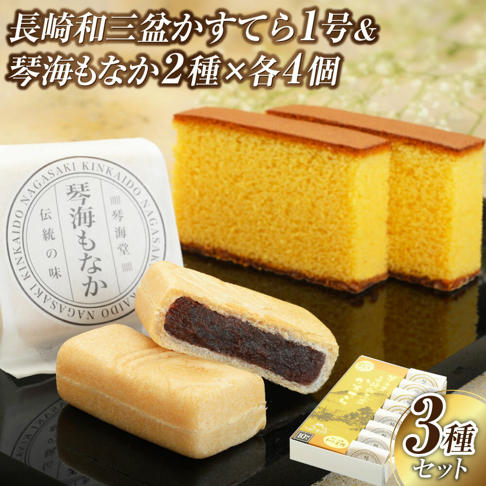 【ふるさと納税】 【7営業日以内発送】【詰め合わせセット】 長崎和三盆かすてら1号&長崎銘菓の琴海もなか2種 各4個 カステラ カット済み モナカ おやつ 菓子