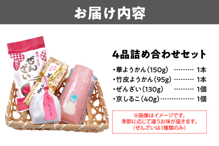 『華ようかん・竹皮ようかん・ぜんざい・  京しるこ』詰め合わせ４品_OS125-0002