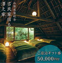 【ふるさと納税】古民家宿るうふ澤之家　ご宿泊ギフト券（5万円分） ふるさと納税 古民家 リゾート ホテル 宿泊券 旅行 チケット ギフト券 金券 山梨県 笛吹市 送料無料 217-003