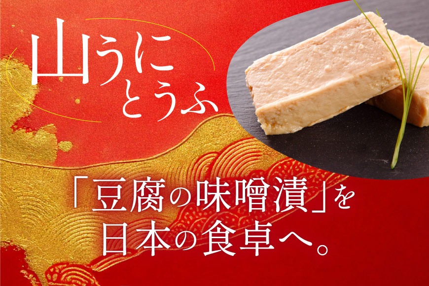 五木屋本舗の山うにとうふ 「燻」 [五木屋本舗 熊本県 五木村 51120282] 豆腐味噌漬 九州産大豆・天然水使用 熊本県 特産 とうふ 豆腐 味噌漬  みそ漬  スモーク豆腐チーズ 豆腐チーズ とうふチーズ 燻製 スモーク  発酵 発酵食品 大豆食品 冷蔵