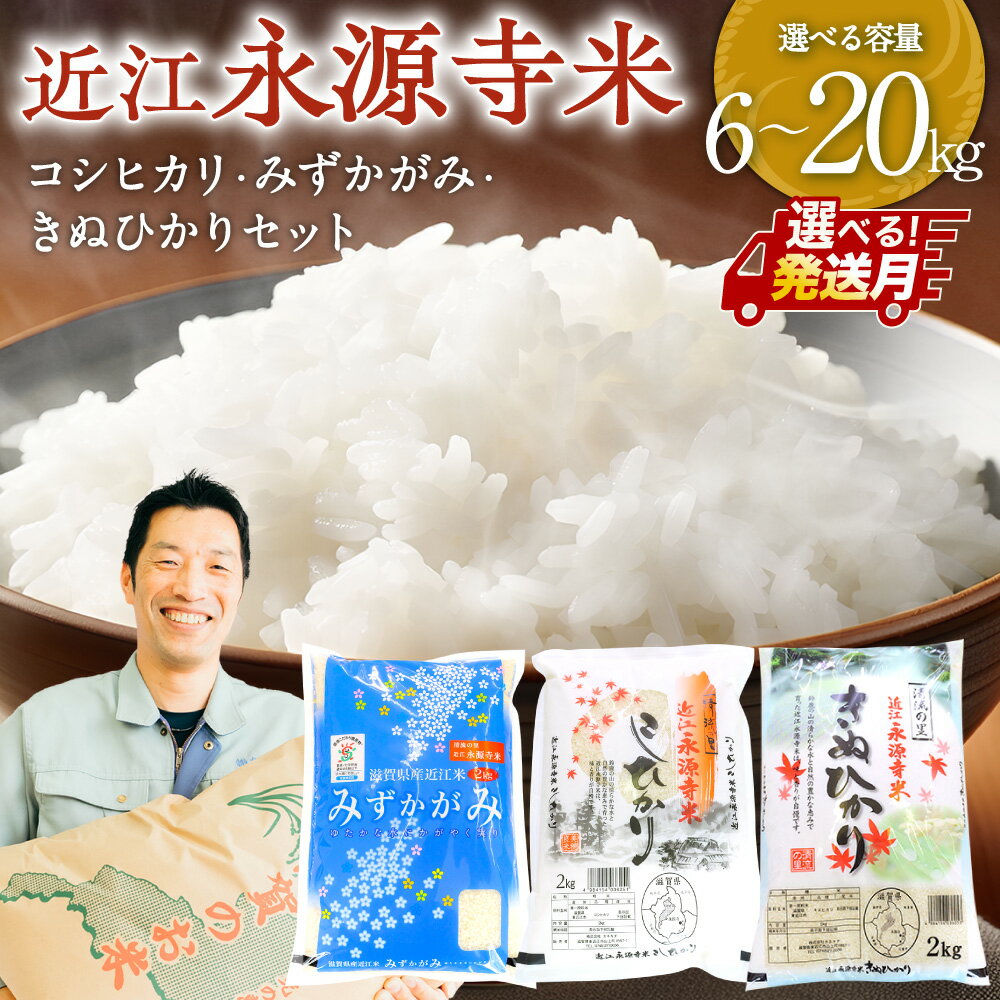 【ふるさと納税】＼選べる配送月／【最短5営業日～出荷】令和7年度産 近江永源寺米コシヒカリ みずかがみ キヌヒカリ食べ比べセット 株式会社カネキチ 滋賀県 東近江市 配送時期選べる 3銘柄 食べ比べ セット 新米 滋賀 特産品 銘柄米 配送時期選べる 予約 産地直送 白米
