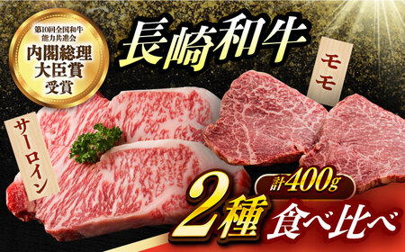 【2種食べ比べ】 長崎和牛 A5ランク ミニステーキセット（サーロイン･モモ）約400ｇ 《小値賀町》【有限会社肉の相川】 [DAR047][DAR047]