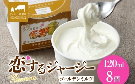 【ジェラート醍醐桜】恋するジャージーPremiumゴールデンミルク 8個セット / 岡山 真庭 醍醐桜 極上スイーツ 濃厚 プレゼント 贈答 デザート ギフト ジャージー牛 ミルク ジェラート おやつ 子供から大人まで 冷凍 人気 贅沢 家庭用にも