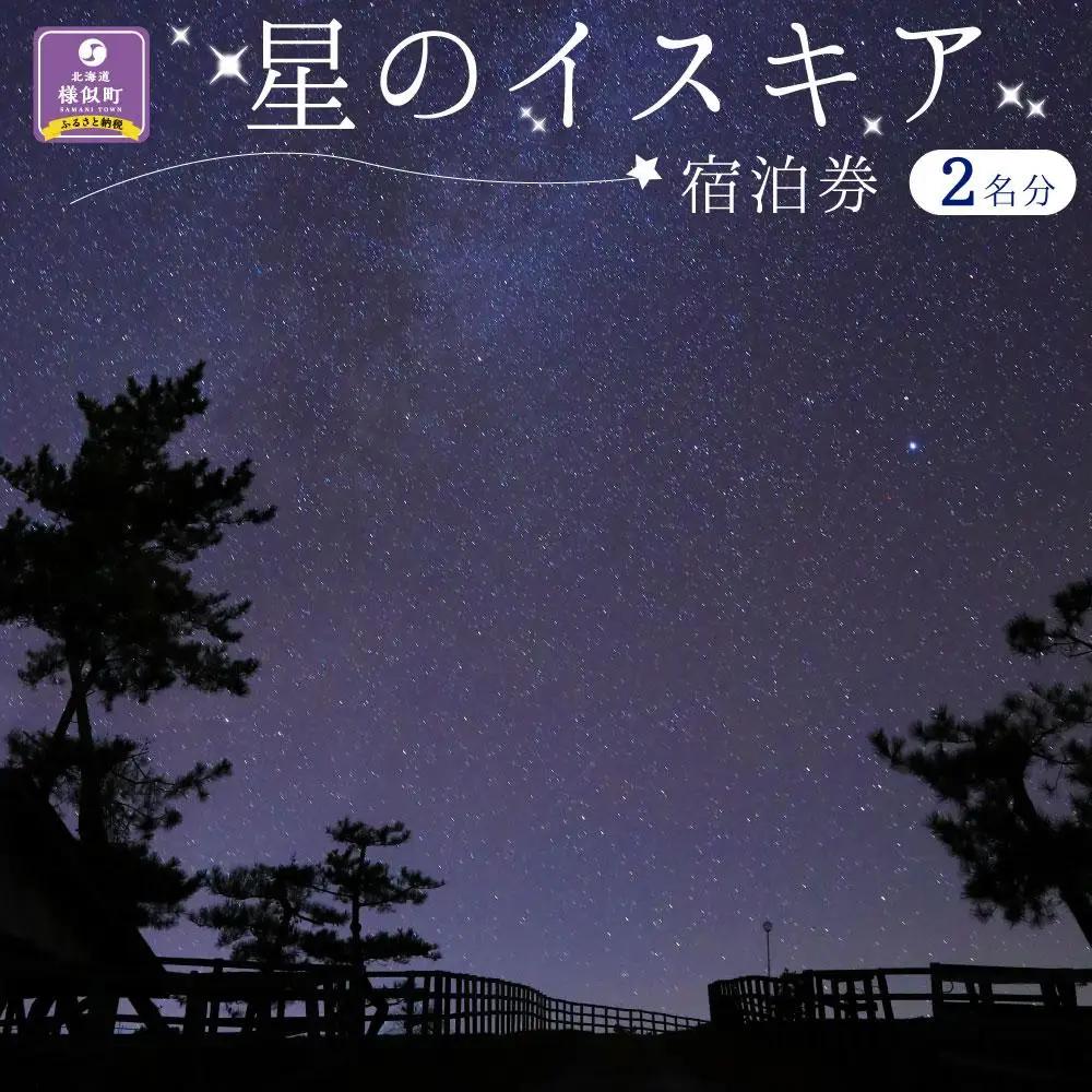 【満天の星空】「星のイスキア」宿泊券（２名分） 北海道