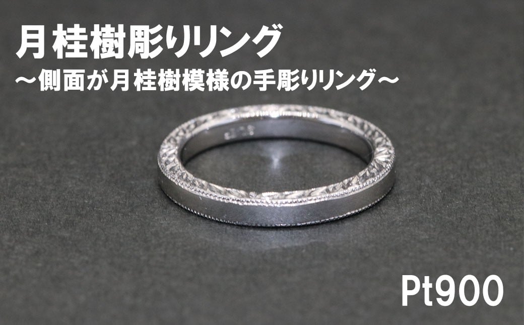 
                  平うち ミル打ち 月桂樹彫りリング（プラチナ９００）【号数：７号～１８号】
                