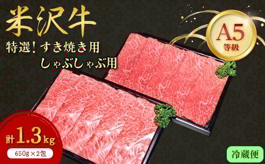 ＜特選米沢牛A-5＞すき焼き用650gしゃぶしゃぶ用650g　計1.3kgセット　(冷蔵便) 【1204177】