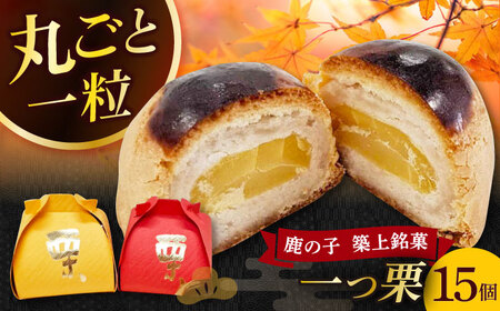 【老舗の菓子屋 鹿の子】和菓子 「一つ栗」 15個【有限会社 御菓子司 鹿の子】 [ABAC024]