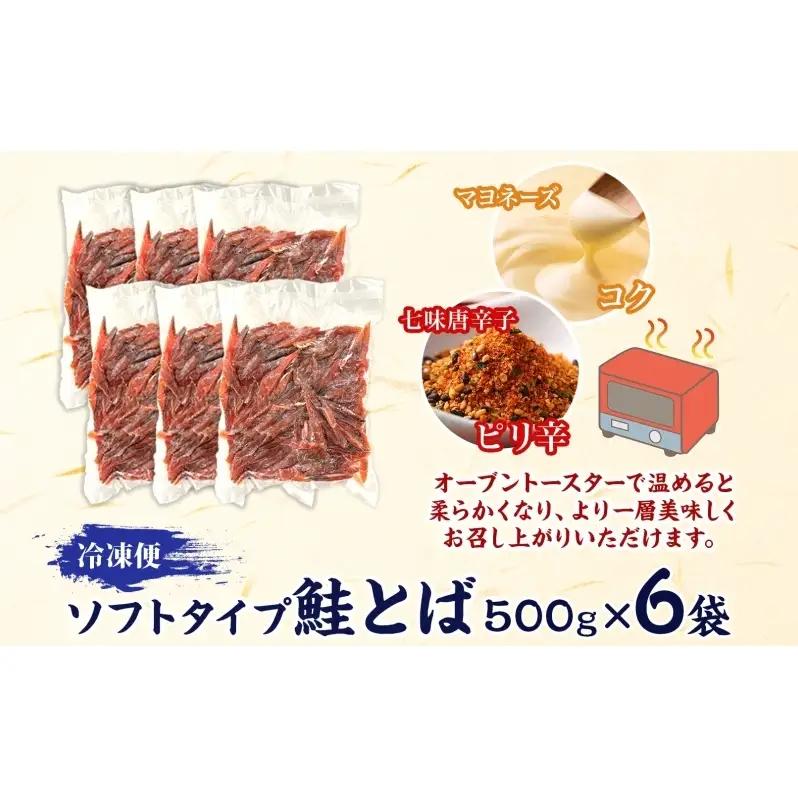 ソフトタイプ鮭とば「北海道産 鮭燻ソフト」3kg（500g×6） 加工食品 魚貝類 サーモン おつまみ 