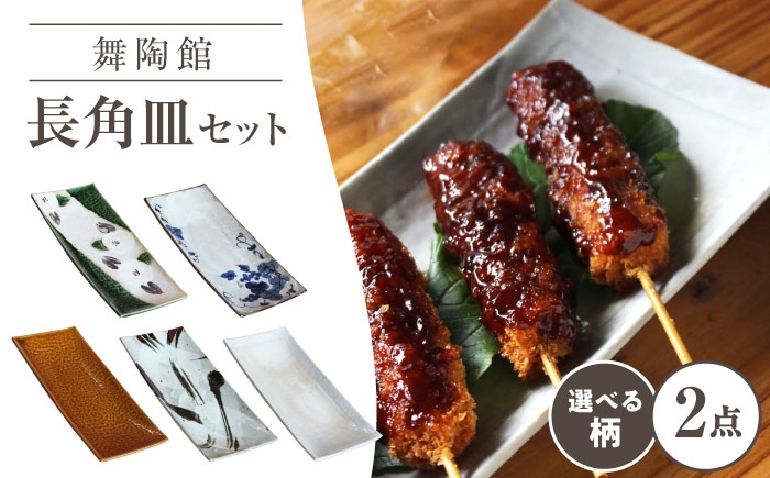 
                  【選べる柄】【瀬戸焼】 「舞陶館」 長角皿 2枚セット 【松本陶器株式会社】 / 皿 食器 角皿 プレート / 瀬戸市 [BBDX019]
                