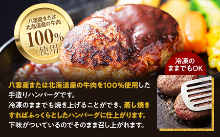 八雲ハンバーグセット　140g×30個 ※沖縄・離島への配送不可