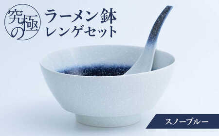 【有田焼】究極のラーメン鉢 レンゲセット スノーブルー / 焼物 ラーメン鉢 丼ぶり / 株式会社まるぶん [41APCD041]