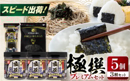 極撰プレミアムセット【5個入】味のり 80枚 / おにぎり 味のり / 国産 もみのり /  焼きのり 焼き海苔 手巻き 寿司 パーティ おにぎり ごはん かね岩海苔 人気 送料無料 高知市 30G 【株式会社かね岩海苔】 [ATAN030]