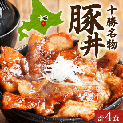 【ふるさと納税】十勝 豚丼の具 200g×2パック 焼くだけ 食べきりサイズ 北海道産豚肉使用 北海道 帯広市_ 肉 豚肉 豚丼 ぶた丼 具 豚 ぶた ロース ロース肉 豚ロース 国産豚 たれ タレ おかず 惣菜 簡単調理 北海道 帯広 冷凍 送料無料 【配送不可地域：離島】【1513921】