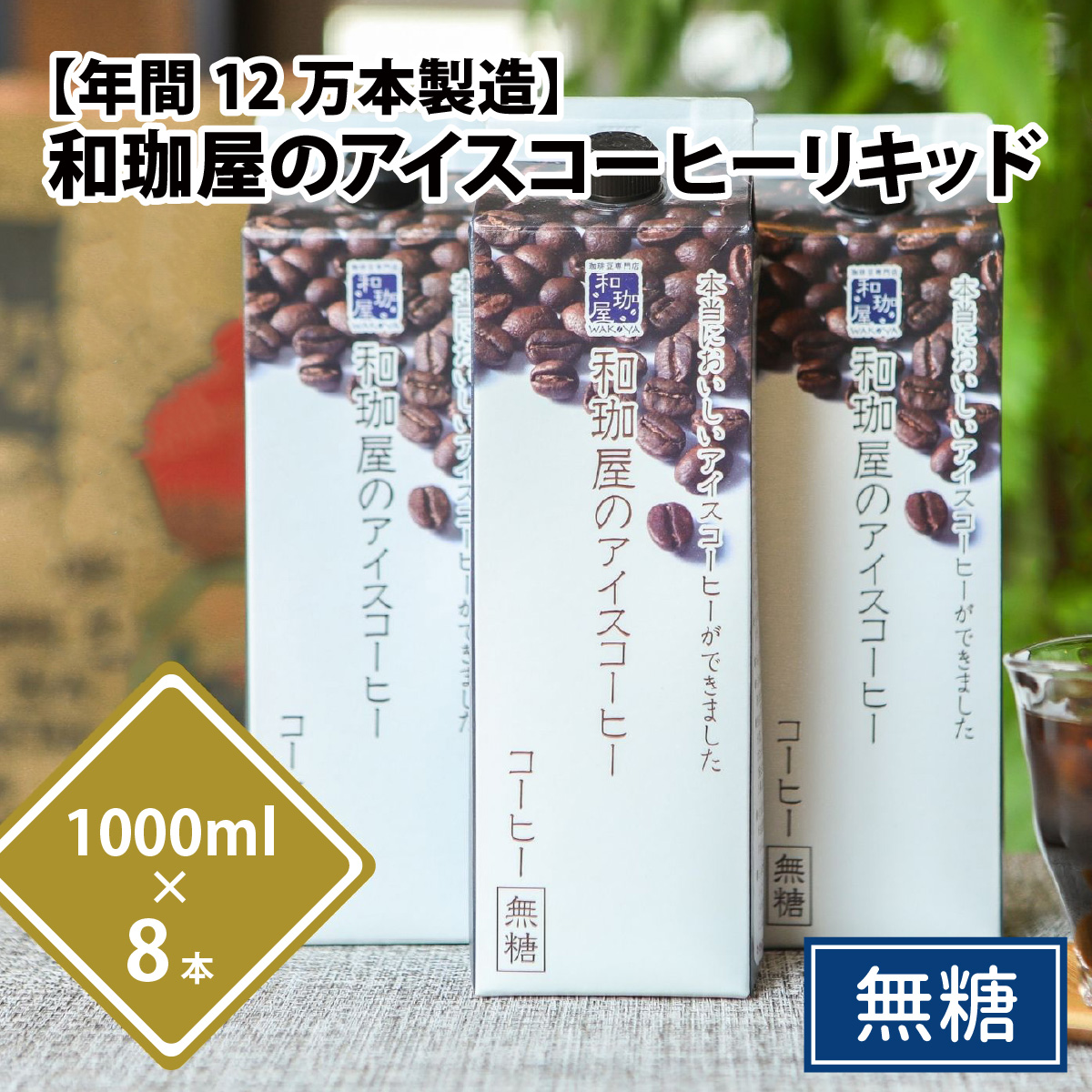 【年間3万本以上製造！】和珈屋のアイスコーヒーリキッド 1L×8本入 [A-043005]