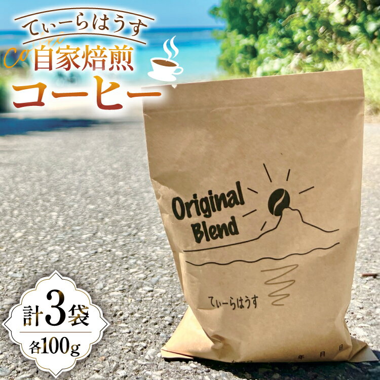 【ふるさと納税】 コーヒー 自家焙煎コーヒー 100g 3セット [てぃーらはうす 沖縄県 伊江村 ie47bde390000] コーヒー豆 珈琲 ブレンド 自家焙煎 苦味 香り