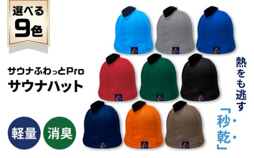 【サウナハット】サウナふわっとPro （色：ブラック）サウナグッズ 速乾 消臭 軽量 岐阜市/TAMAX [ANEW001-6]