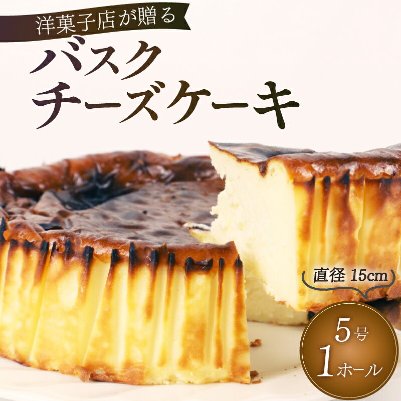 【ふるさと納税】 バスク チーズケーキ 1ホール 手作り ケーキ デザート スイーツ 洋菓子 おやつ ギフト 贈り物 チーズ 絶品 お菓子工房スマイルアゲイン 静岡県 牧之原市