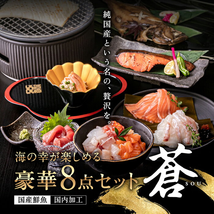 【ふるさと納税】【お中元・お歳暮ギフト・指定月可】純国産 海鮮8点セット「蒼」のし対応あり（無地）　カニ・刺身・西京漬け付き 誕生日プレゼント 敬老の日 お中元 父の日 母の日 お歳暮 出産祝い／冷凍 発送時期が選べる（18209）