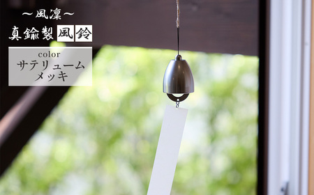 ～風凜～ 真鍮製 風鈴 サテリュームメッキ [No.1159-04] ／ 真鍮風鈴 風鈴 真鍮 インテリア風鈴 日本製風鈴 金属風鈴 澄んだ音色 涼やかな音 夏インテリア 和風インテリア 玄関インテリ