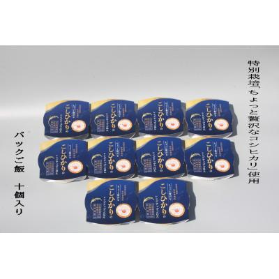 ふるさと納税 村上市 【令和6年産米】特別栽培米 新潟県村上市産 コシヒカリ パックご飯 150g×10個　1039037