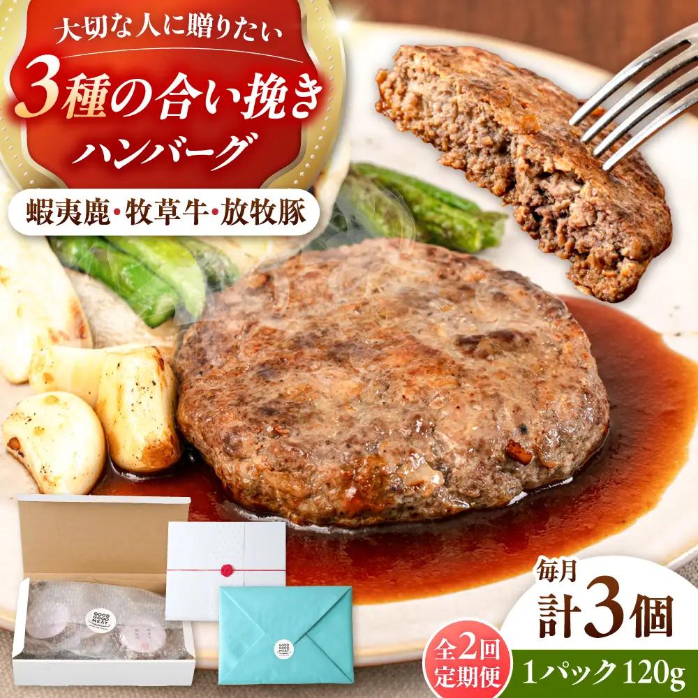 【全2回定期便】 【蝦夷鹿×牧草牛×放牧豚】ハンバーグ 3個   鹿肉 牛肉 豚肉 小分け 冷凍 北海道 [AXBP014]