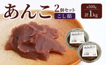 あんこ 内藤製餡 こし餡 練りあん 和菓子 あんこ【各500g 計1kg 2個】