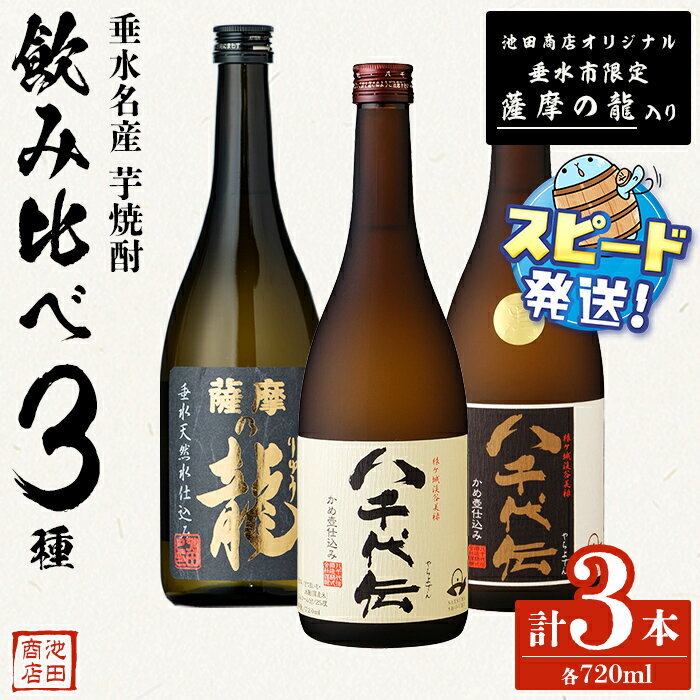 【ふるさと納税】＜すぐ届く！＞【限定焼酎入り】垂水名産芋焼酎 720ml 3種 飲み比べセット（各1本・計3本）焼酎 芋焼酎 芋 酒 四合瓶 水割り お湯割り ロック 八千代伝酒造 太久保酒造 鹿児島【池田商店】A1-3609