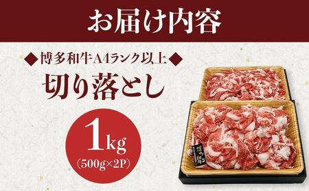 博多和牛A4ランク以上切り落とし 1kg（500g×2P）