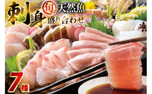 刺身 盛り合わせ 旬の天然魚の刺身盛り 7種 3~4人前 セット 食べ比べ 詰め合わせ [囲炉裏料理エビス亭 長崎県 平戸市 hr42bgy390030] さしみ 厳選 マダイ 真鯛 本マグロ 天然 まぐろ 鮪 冷凍 寿司 すし