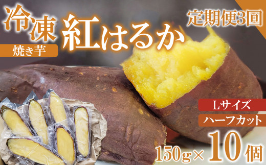 
【定期便3ヶ月】冷凍 焼き芋 紅はるか Lサイズ ハーフカット 10個 約1.5kg
