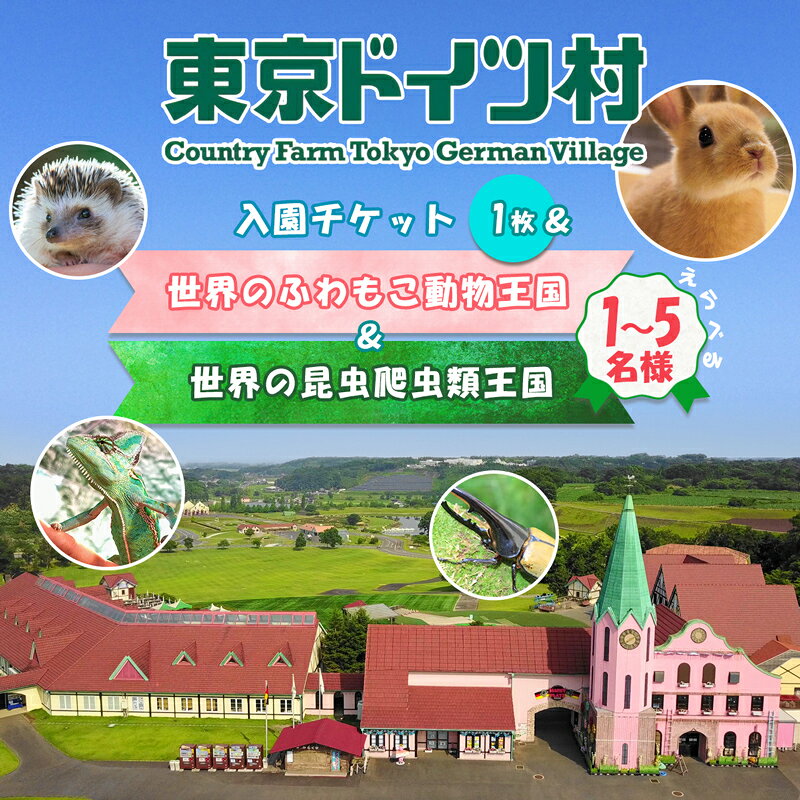 【ふるさと納税】東京ドイツ村 入園チケット 1枚＋昆虫爬虫類王国＆ふわもこ動物王国 1日入場引換券｜旅行 観光 日帰り 泊り あそぶ 立ち寄り スポット デーマパーク レジャー チケット 見どころ アクアライン 房総 千葉 [0612r-0617r]