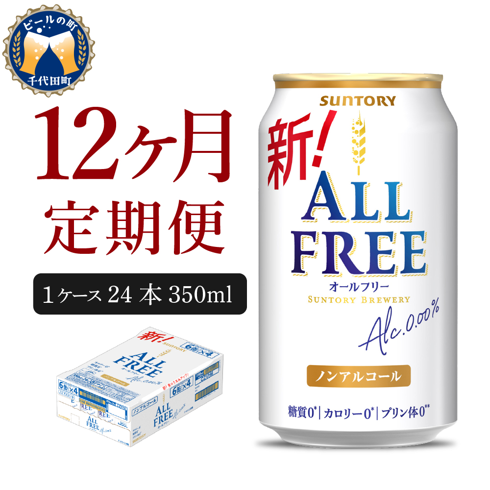 【12ヵ月定期便】サントリー オールフリー 350ml×24本 12ヶ月コース(計12箱)   〈天然水のビール工場〉 群馬 ノンアルコール ビール 送料無料 お取り寄せ ノンアル ギフト 贈り物 プレゼント 人気 おすすめ 家飲み 気軽に飲める バーベキュー キャンプ ソロキャン アウトドア 休肝日