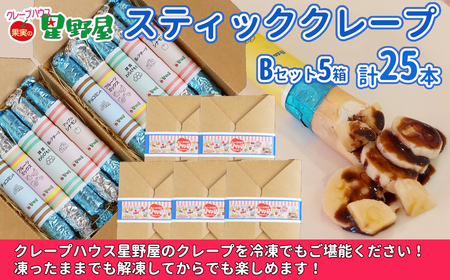 クレープハウス星野屋 冷凍クレープ 5本×5箱 B×5箱 |アイス スイーツ フルーツ