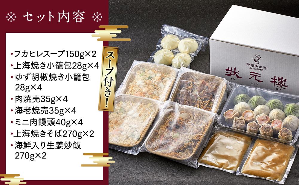 フカヒレスープ付き上海焼きそば・炒飯・点心セット（8種26個）＜横浜中華街　状元樓＞