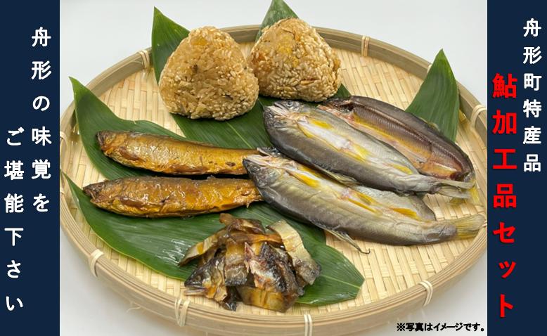 
            【舟形町特産品】 鮎の加工品セット
          